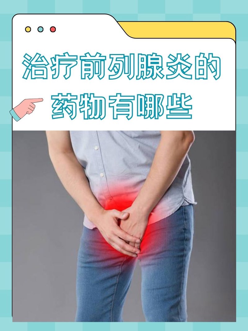 前列腺炎到底吃啥药最好?